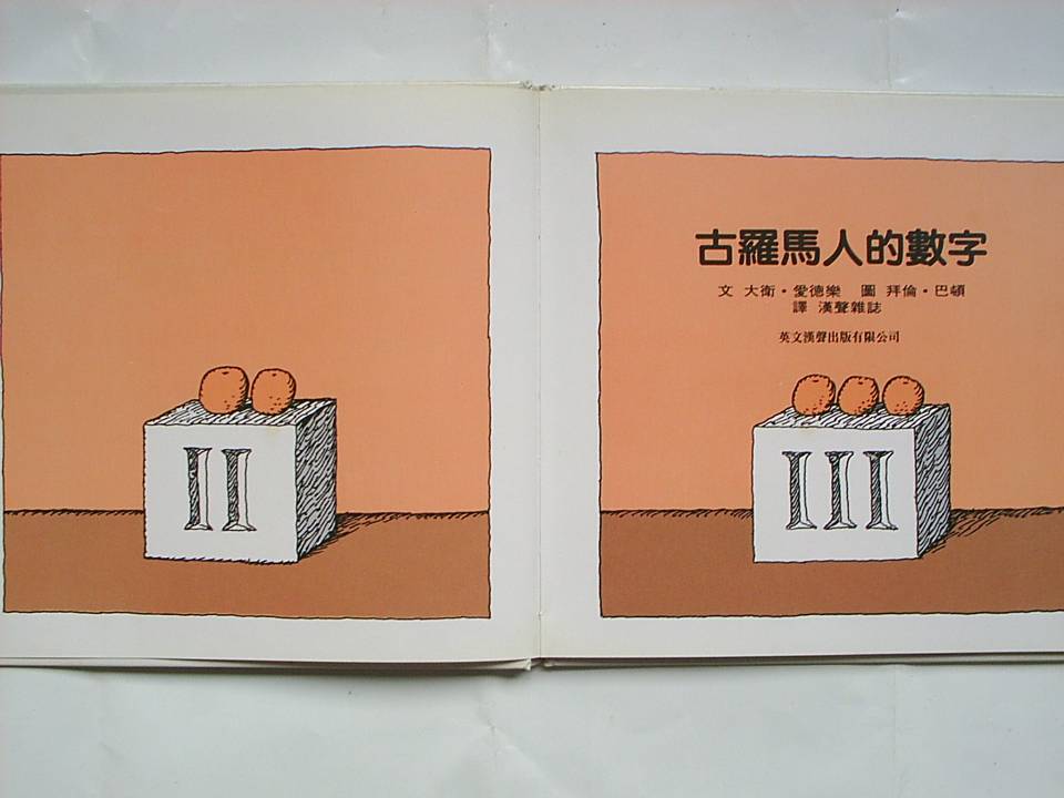 古羅馬人的數字 (02),绘本,绘本故事,绘本阅读,故事书,童书,图画书,课外阅读